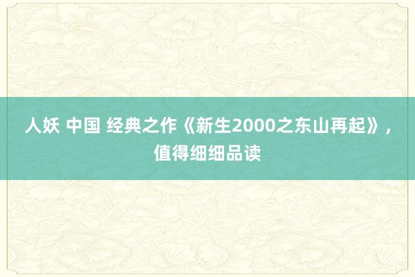 人妖 中国 经典之作《新生2000之东山再起》，值得细细品读