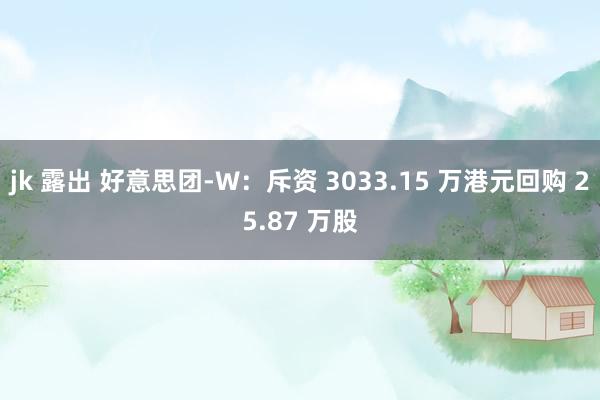 jk 露出 好意思团-W：斥资 3033.15 万港元回购 25.87 万股