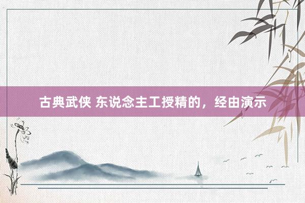 古典武侠 东说念主工授精的，经由演示